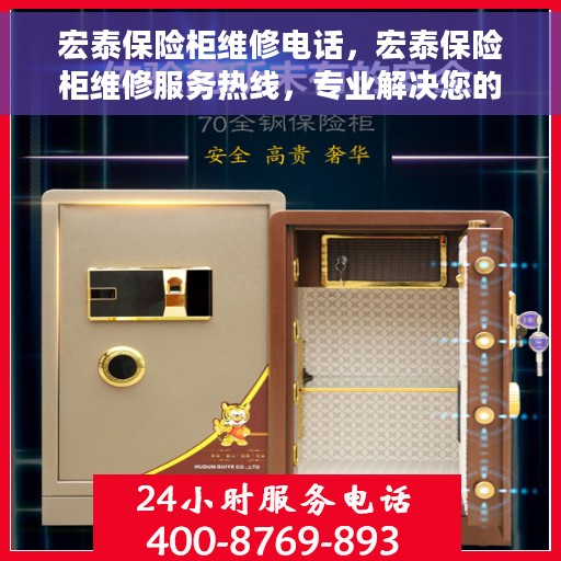 宏泰保险柜维修电话，宏泰保险柜维修服务热线，专业解决您的保险柜故障问题