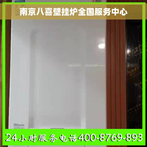 南京八喜壁挂炉全国服务中心