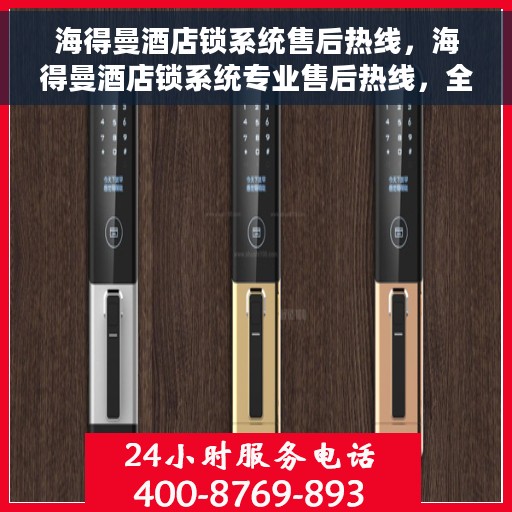 海得曼酒店锁系统售后热线，海得曼酒店锁系统专业售后热线，全天候服务保障