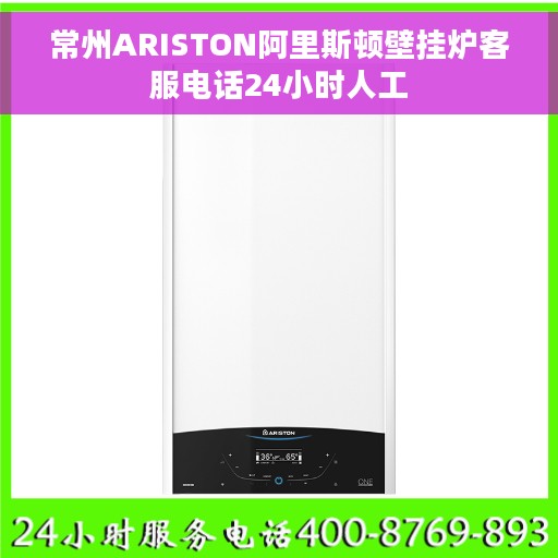 常州ARISTON阿里斯顿壁挂炉客服电话24小时人工