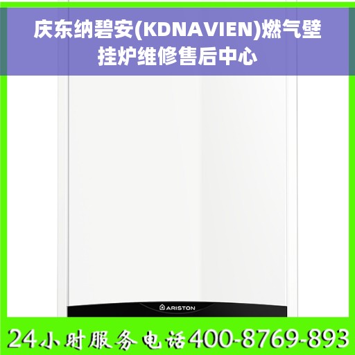 庆东纳碧安(KDNAVIEN)燃气壁挂炉维修售后中心