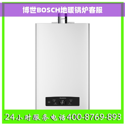 博世BOSCH地暖锅炉客服