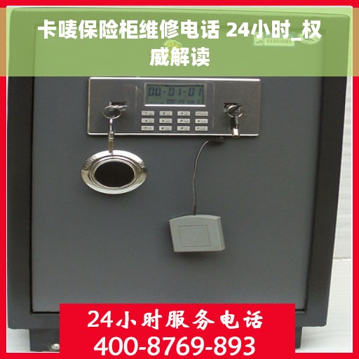 卡唛保险柜维修电话 24小时_权威解读