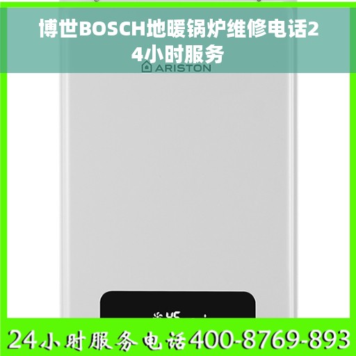 博世BOSCH地暖锅炉维修电话24小时服务