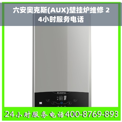 六安奥克斯(AUX)壁挂炉维修 24小时服务电话