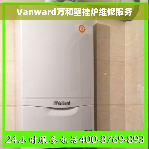 Vanward万和壁挂炉维修服务 Vanward万和壁挂炉维修服务