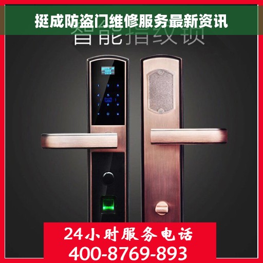 挺成防盗门维修服务最新资讯