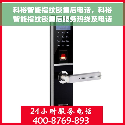 科裕智能指纹锁售后电话，科裕智能指纹锁售后服务热线及电话支持信息