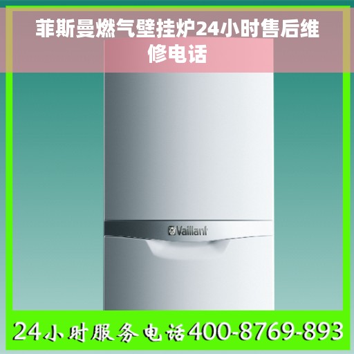 菲斯曼燃气壁挂炉24小时售后维修电话