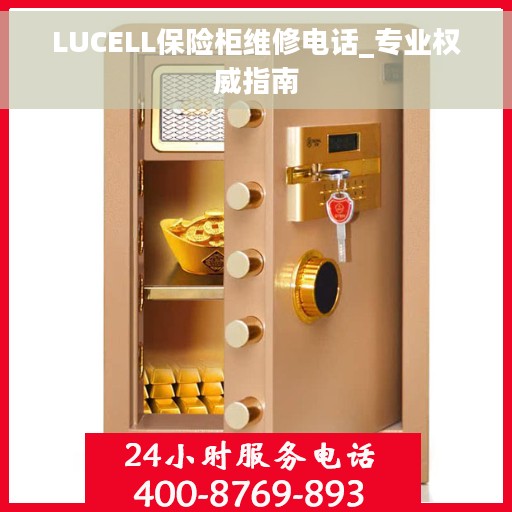 LUCELL保险柜维修电话_专业权威指南