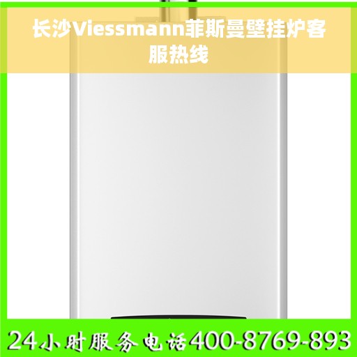 长沙Viessmann菲斯曼壁挂炉客服热线 长沙Viessmann菲斯曼壁挂炉客服热线