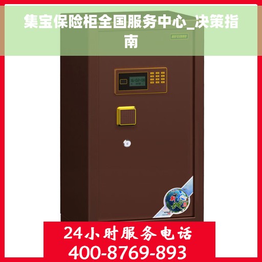 集宝保险柜全国服务中心_决策指南 集宝保险柜全国服务中心_决策指南