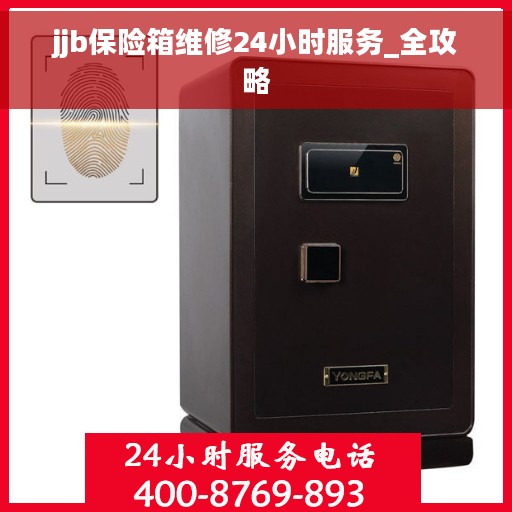 jjb保险箱维修24小时服务_全攻略 jjb保险箱维修24小时服务_全攻略
