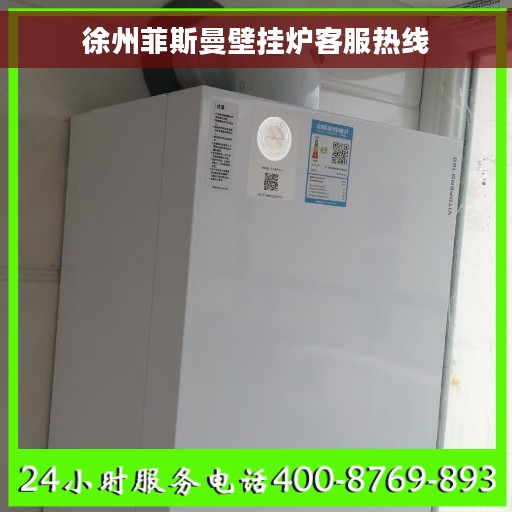 徐州菲斯曼壁挂炉客服热线