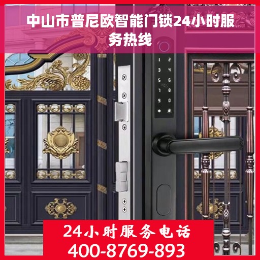 中山市普尼欧智能门锁24小时服务热线 中山市普尼欧智能门锁24小时服务热线