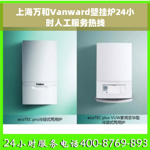 上海万和Vanward壁挂炉24小时人工服务热线