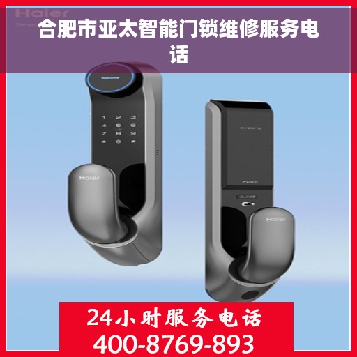 合肥市亚太智能门锁维修服务电话