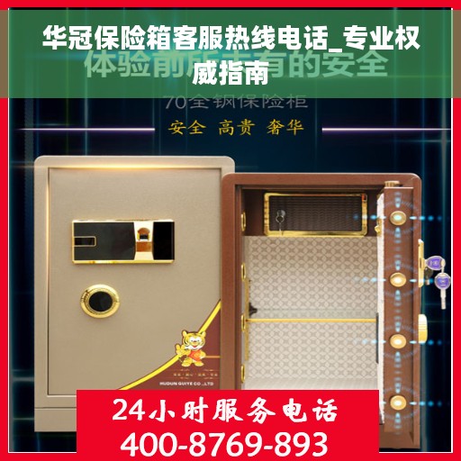 华冠保险箱客服热线电话_专业权威指南