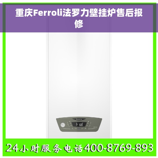 重庆Ferroli法罗力壁挂炉售后报修
