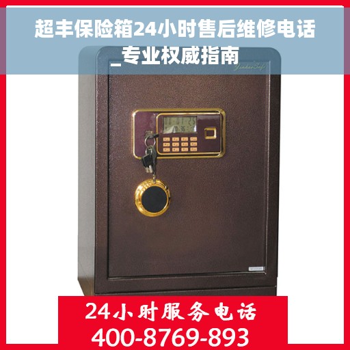 超丰保险箱24小时售后维修电话_专业权威指南 超丰保险箱24小时售后维修电话_专业权威指南