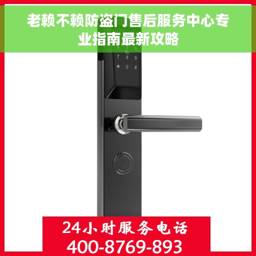 老赖不赖防盗门售后服务中心专业指南最新攻略