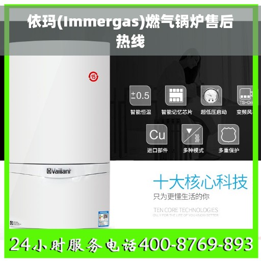依玛(Immergas)燃气锅炉售后热线