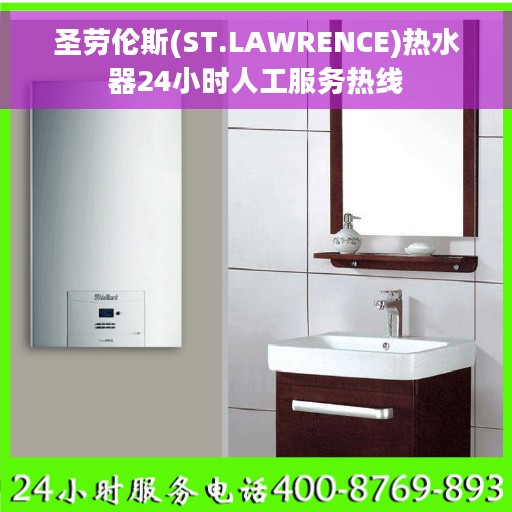 圣劳伦斯(ST.LAWRENCE)热水器24小时人工服务热线