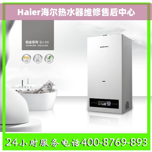 Haier海尔热水器维修售后中心