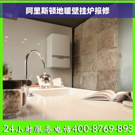 阿里斯顿地暖壁挂炉报修