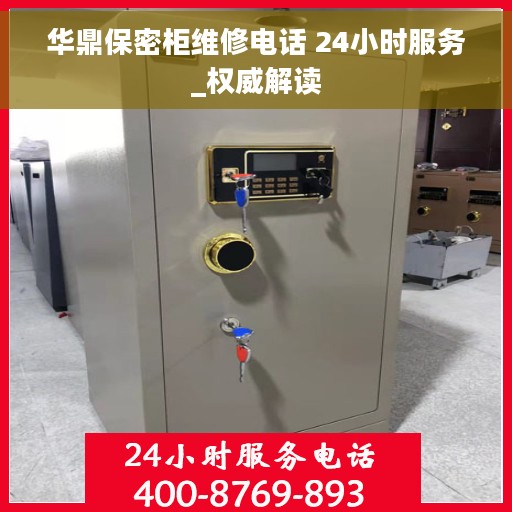 华鼎保密柜维修电话 24小时服务_权威解读