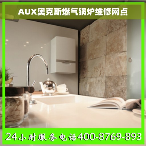 AUX奥克斯燃气锅炉维修网点
