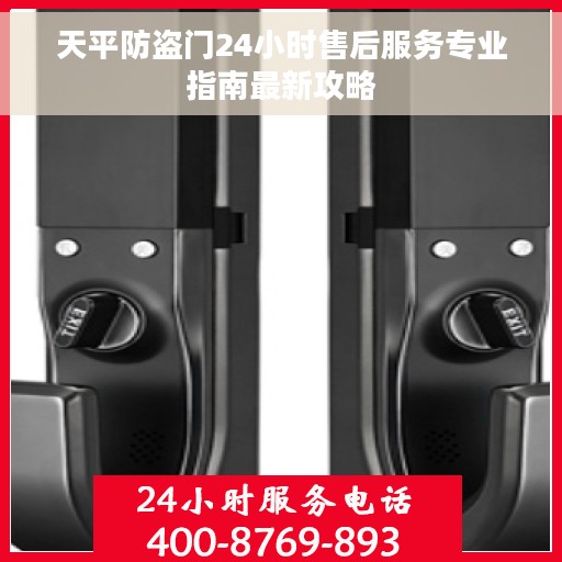 天平防盗门24小时售后服务专业指南最新攻略