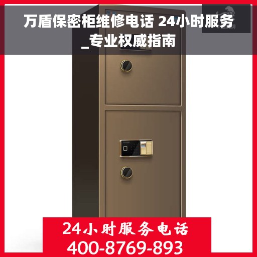 万盾保密柜维修电话 24小时服务_专业权威指南