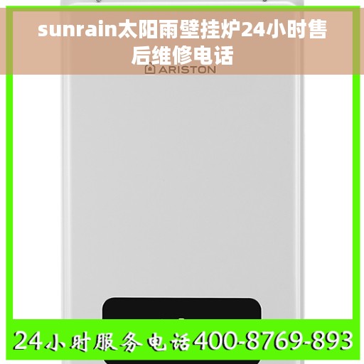 sunrain太阳雨壁挂炉24小时售后维修电话