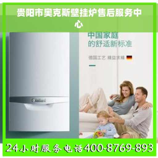 贵阳市奥克斯壁挂炉售后服务中心