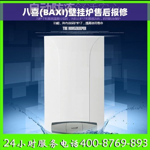 八喜(BAXI)壁挂炉售后报修