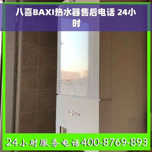 八喜BAXI热水器售后电话 24小时