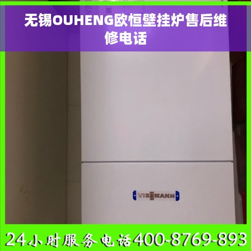 无锡OUHENG欧恒壁挂炉售后维修电话