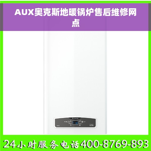 AUX奥克斯地暖锅炉售后维修网点 AUX奥克斯地暖锅炉售后维修网点