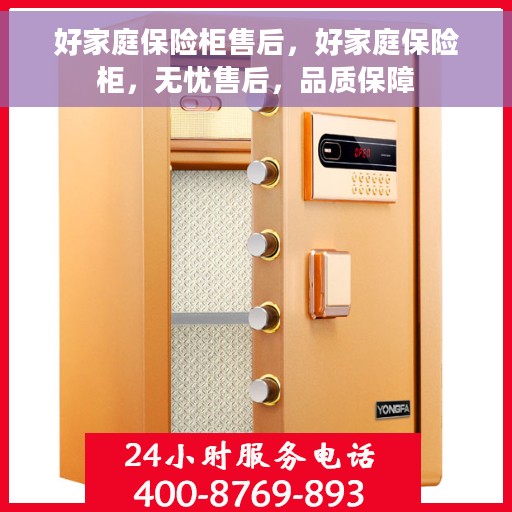 好家庭保险柜售后，好家庭保险柜，无忧售后，品质保障