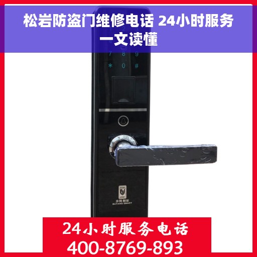 松岩防盗门维修电话 24小时服务一文读懂