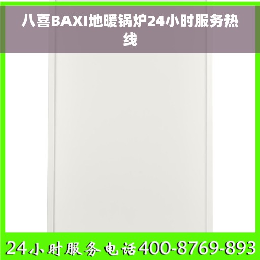 八喜BAXI地暖锅炉24小时服务热线