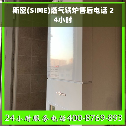 斯密(SIME)燃气锅炉售后电话 24小时