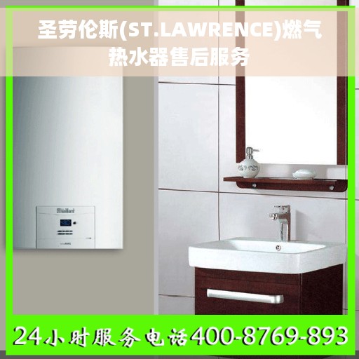 圣劳伦斯(ST.LAWRENCE)燃气热水器售后服务