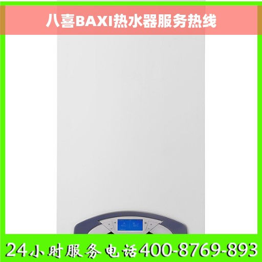 八喜BAXI热水器服务热线