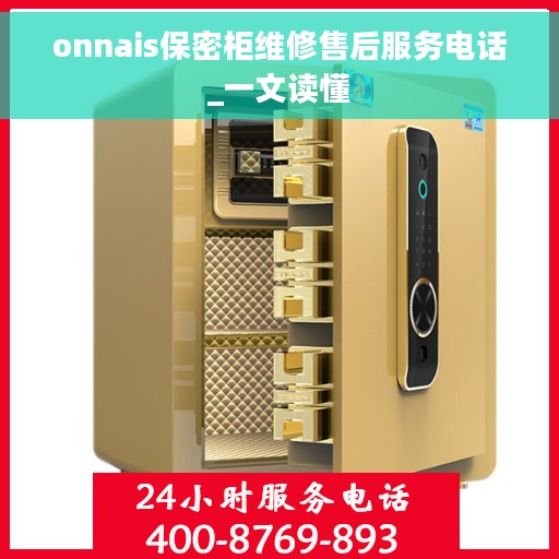 onnais保密柜维修售后服务电话_一文读懂