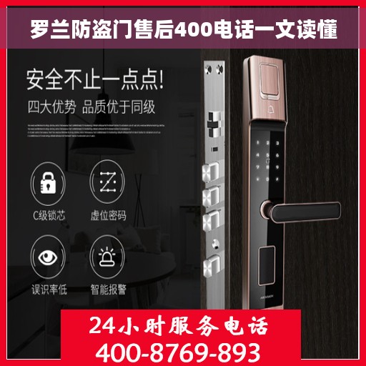 罗兰防盗门售后400电话一文读懂
