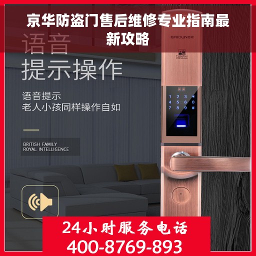 京华防盗门售后维修专业指南最新攻略