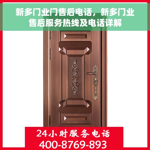新多门业门售后电话，新多门业售后服务热线及电话详解