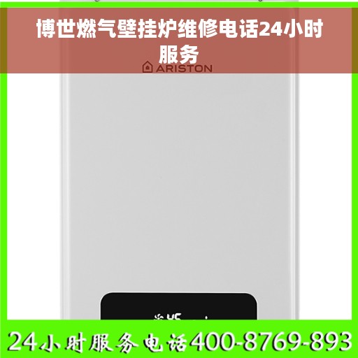 博世燃气壁挂炉维修电话24小时服务